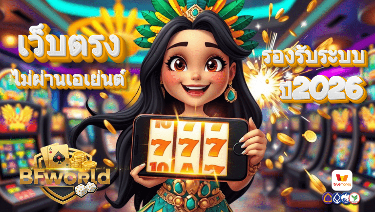 bfworld พนันออนไลน์