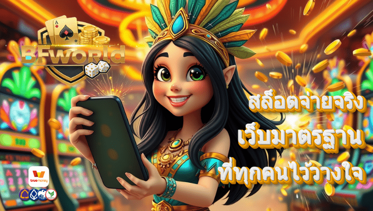 bfworld สมัคร